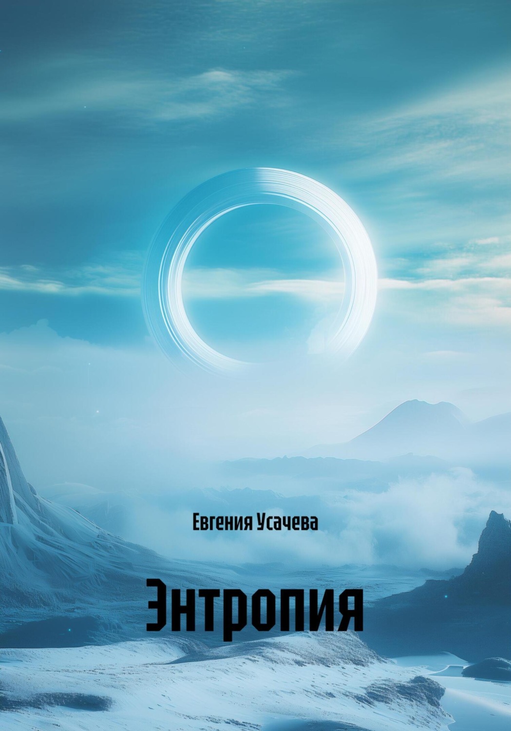 Обложка книги «Энтропия»