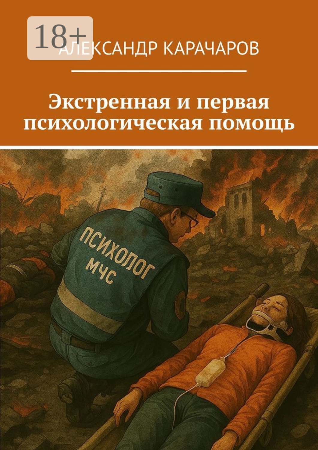 Обложка книги «Экстренная и первая психологическая помощь»