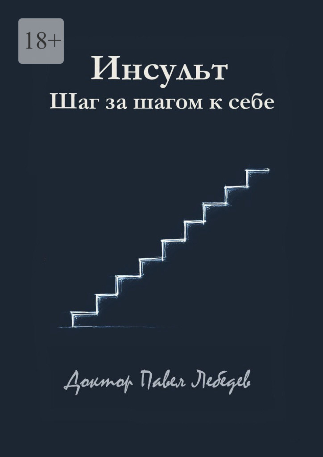 Обложка книги «Инсульт. Шаг за шагом к себе»