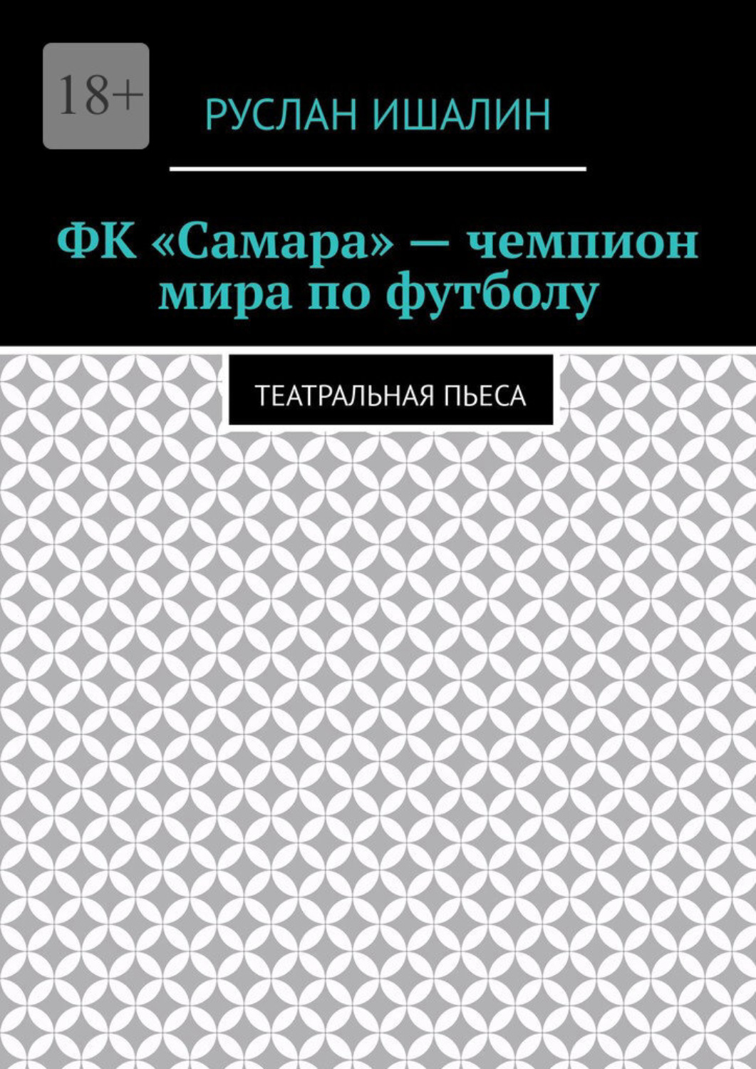 Обложка книги «ФК «Самара» – чемпион мира по футболу. Театральная пьеса»
