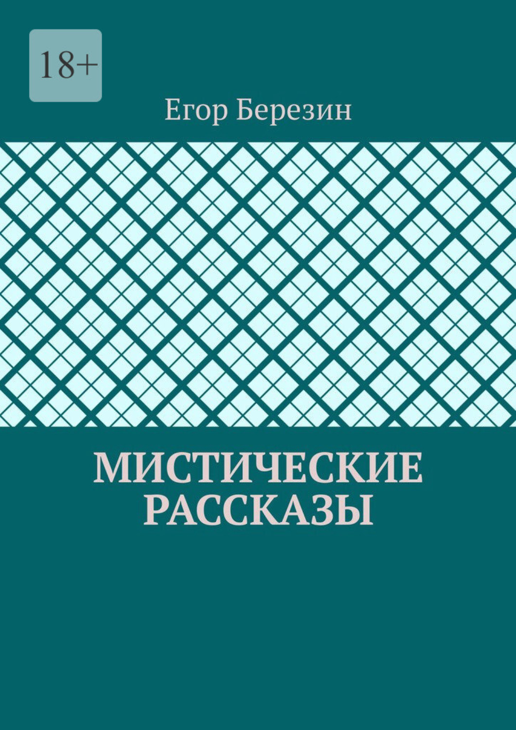 Обложка книги «Мистические рассказы»