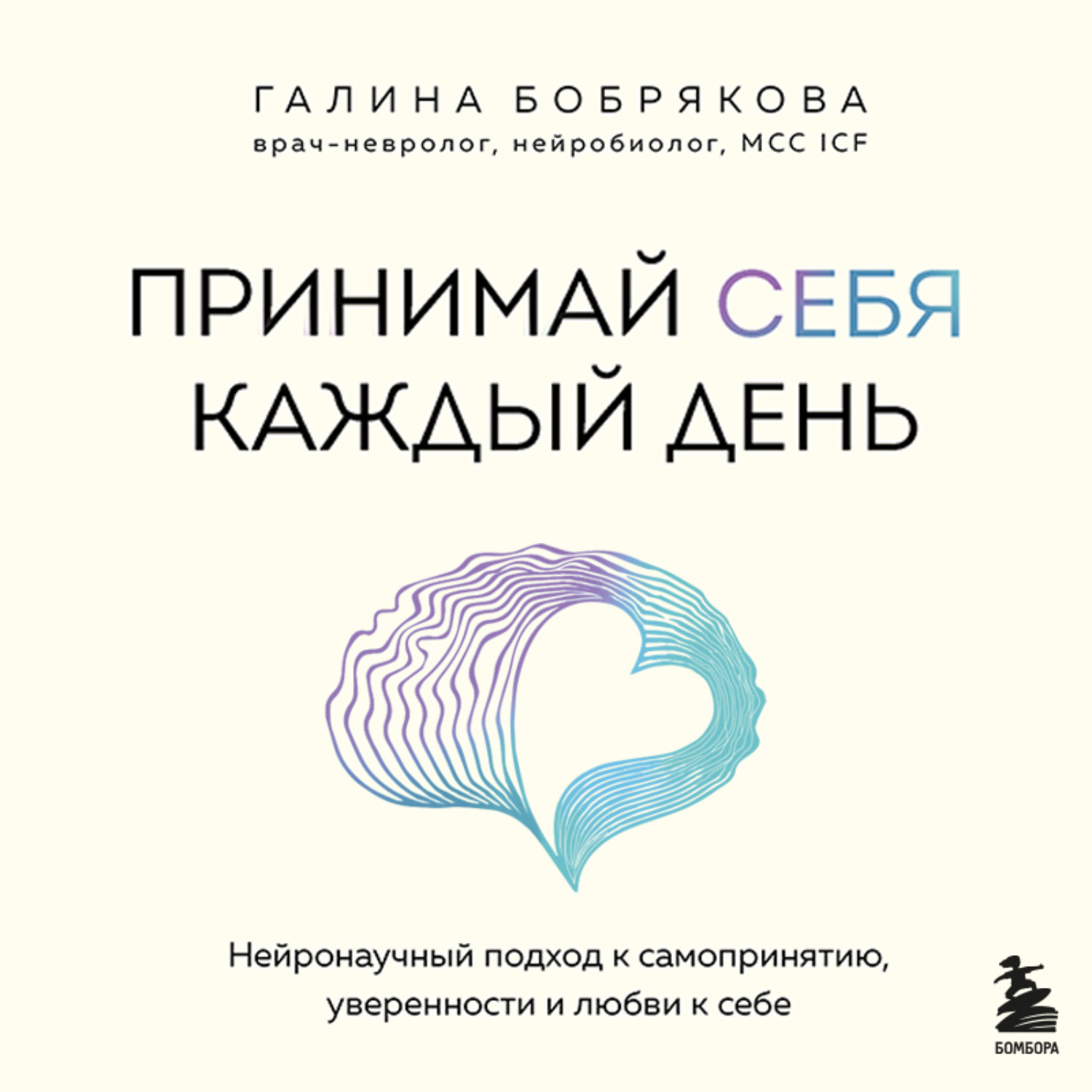Обложка книги «Принимай себя каждый день. Нейронаучный подход к самопринятию, уверенности и любви к себе»