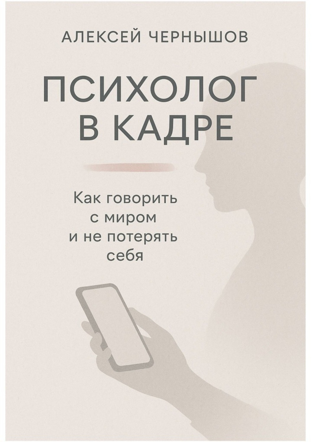 Обложка книги «Психолог в кадре. Как говорить с миром и не потерять себя»