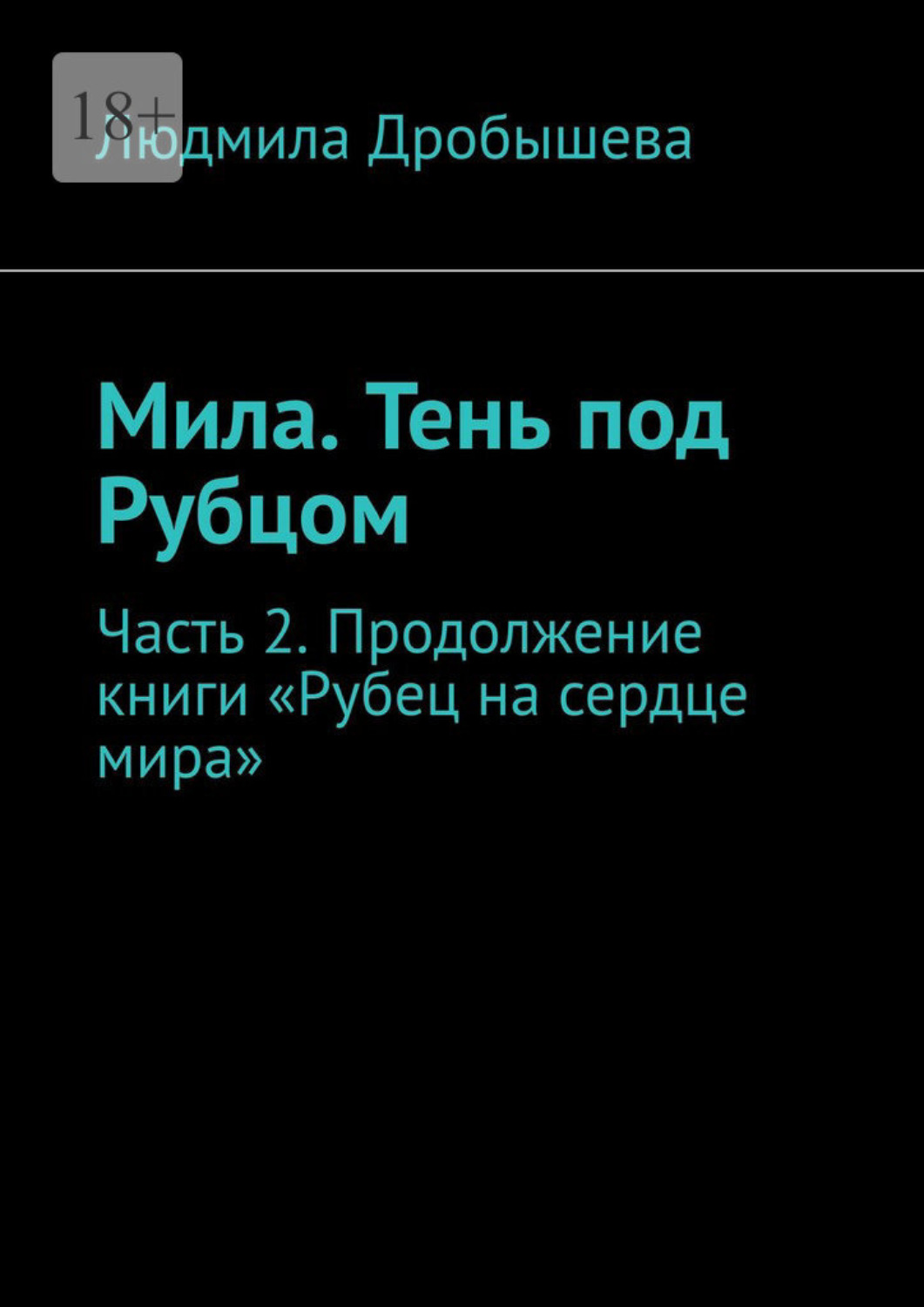 Обложка книги «Мила. Тень под Рубцом. Часть 2. Продолжение книги «Рубец на сердце мира»»