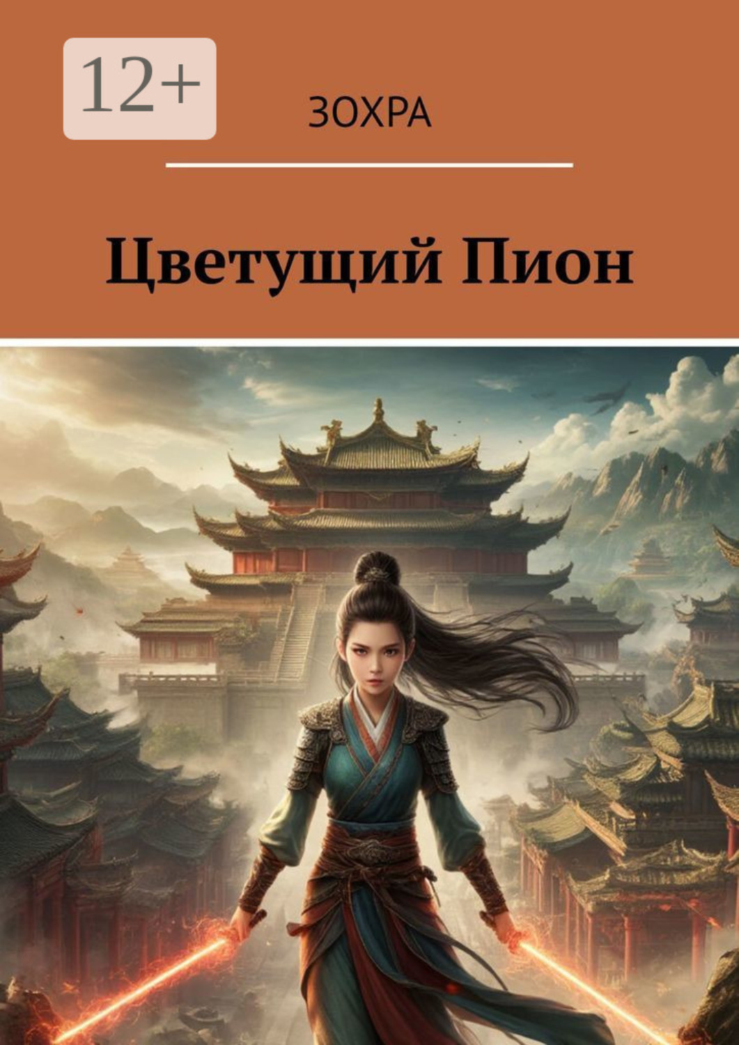 Обложка книги «Цветущий Пион»