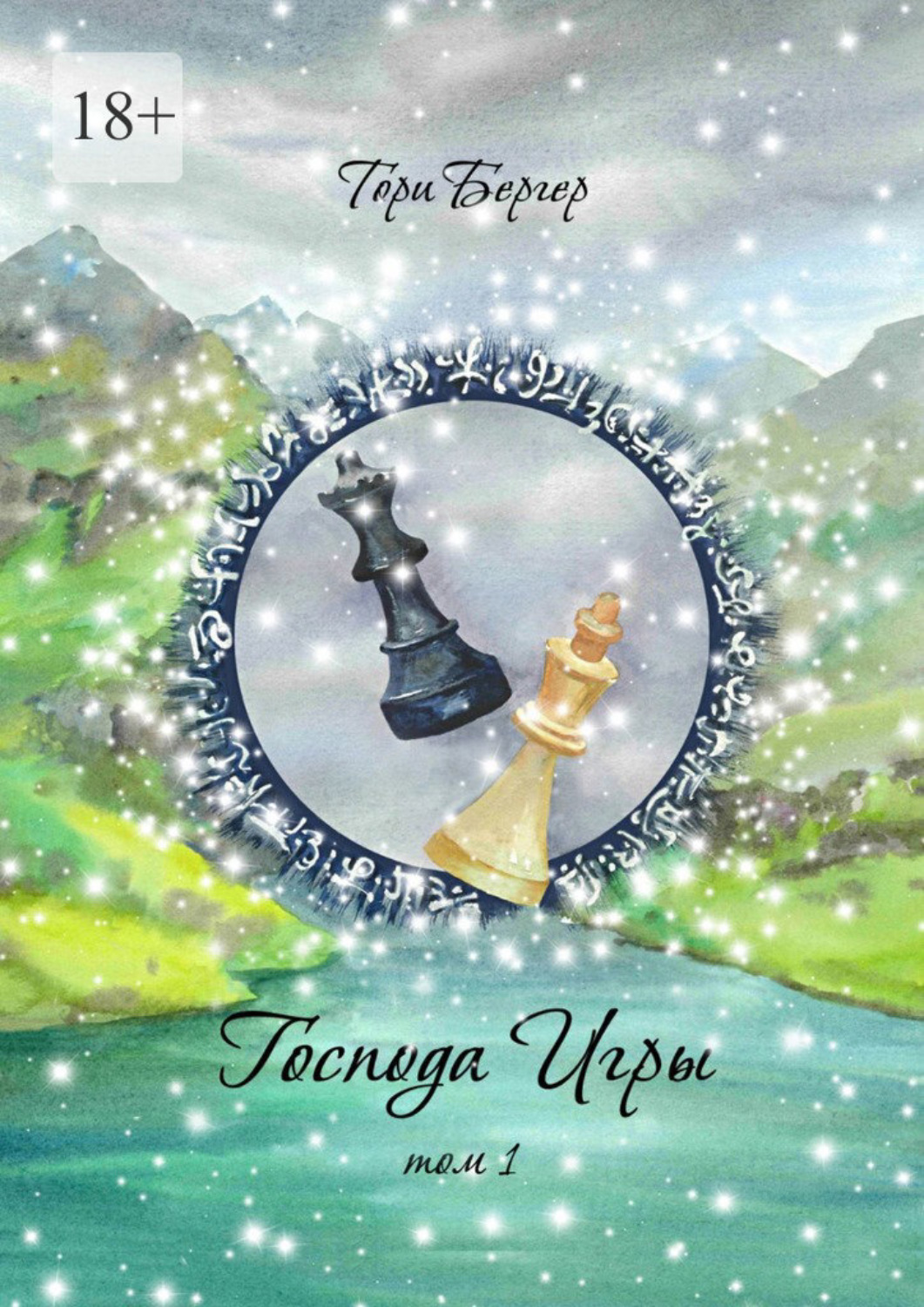 Обложка книги «Господа Игры, том 1»