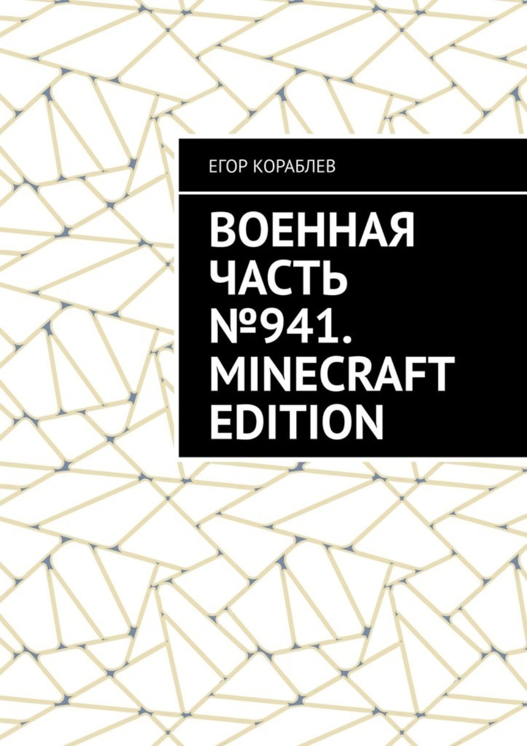 Обложка книги «Военная часть №941. Minecraft Edition»