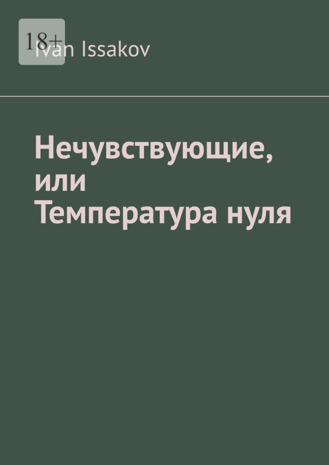 Обложка книги «Нечувствующие, или Температура нуля»