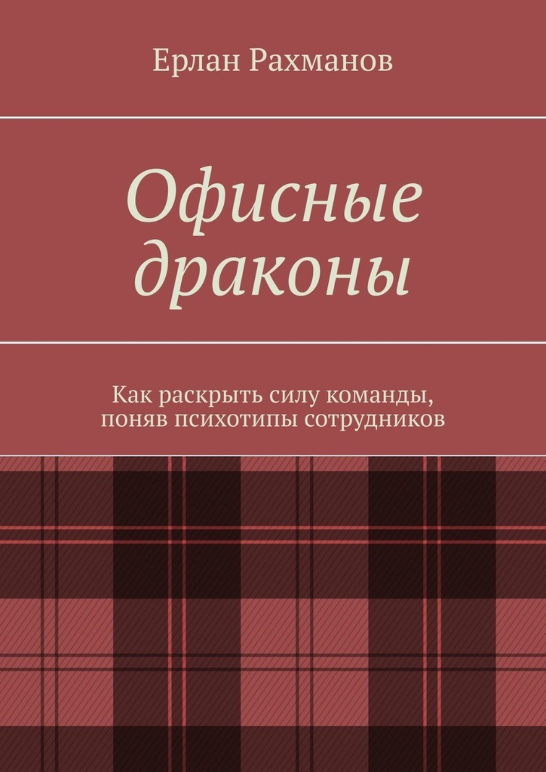 Обложка книги «Офисные драконы. Как раскрыть силу команды, поняв психотипы сотрудников»
