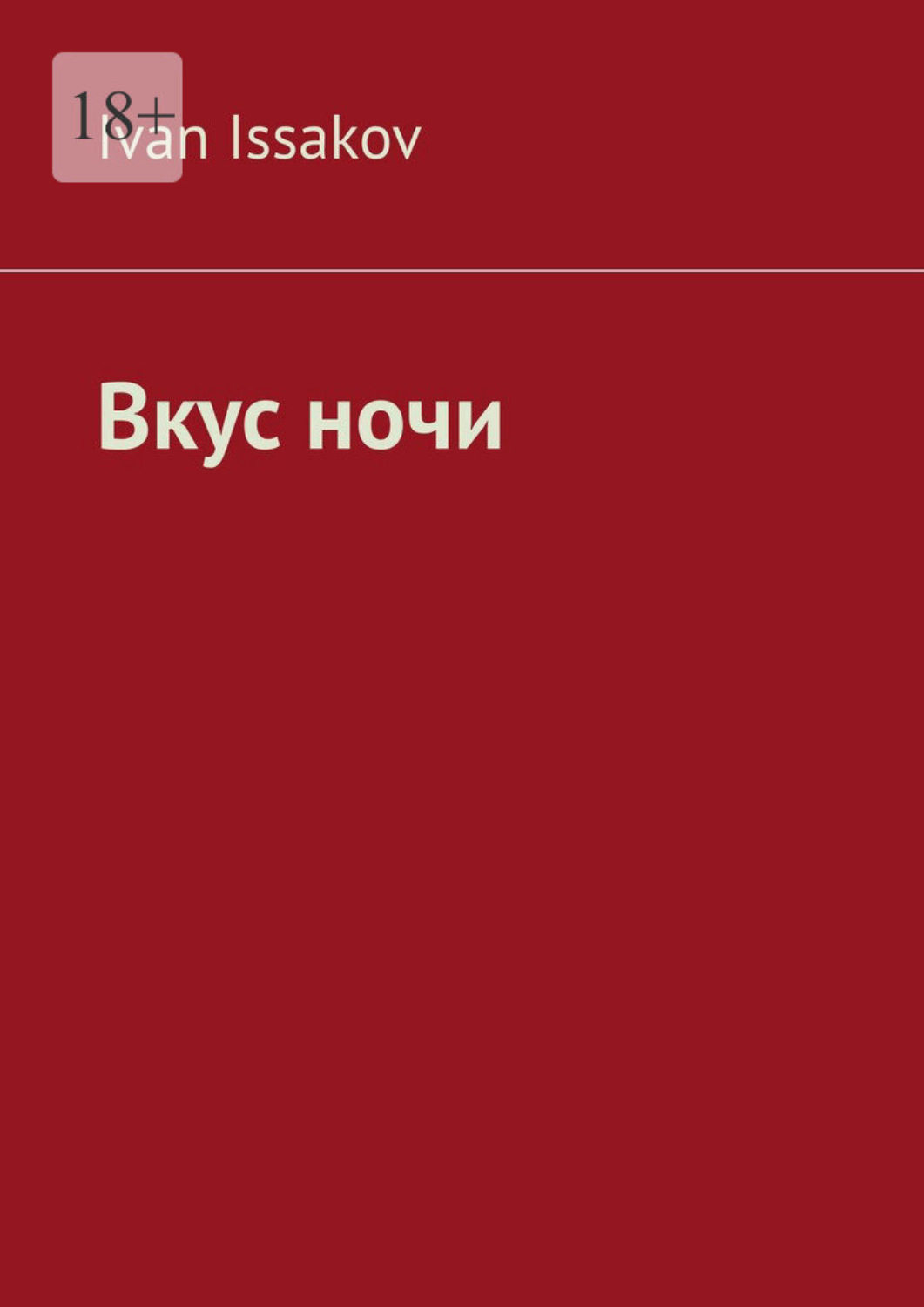 Обложка книги «Вкус ночи»