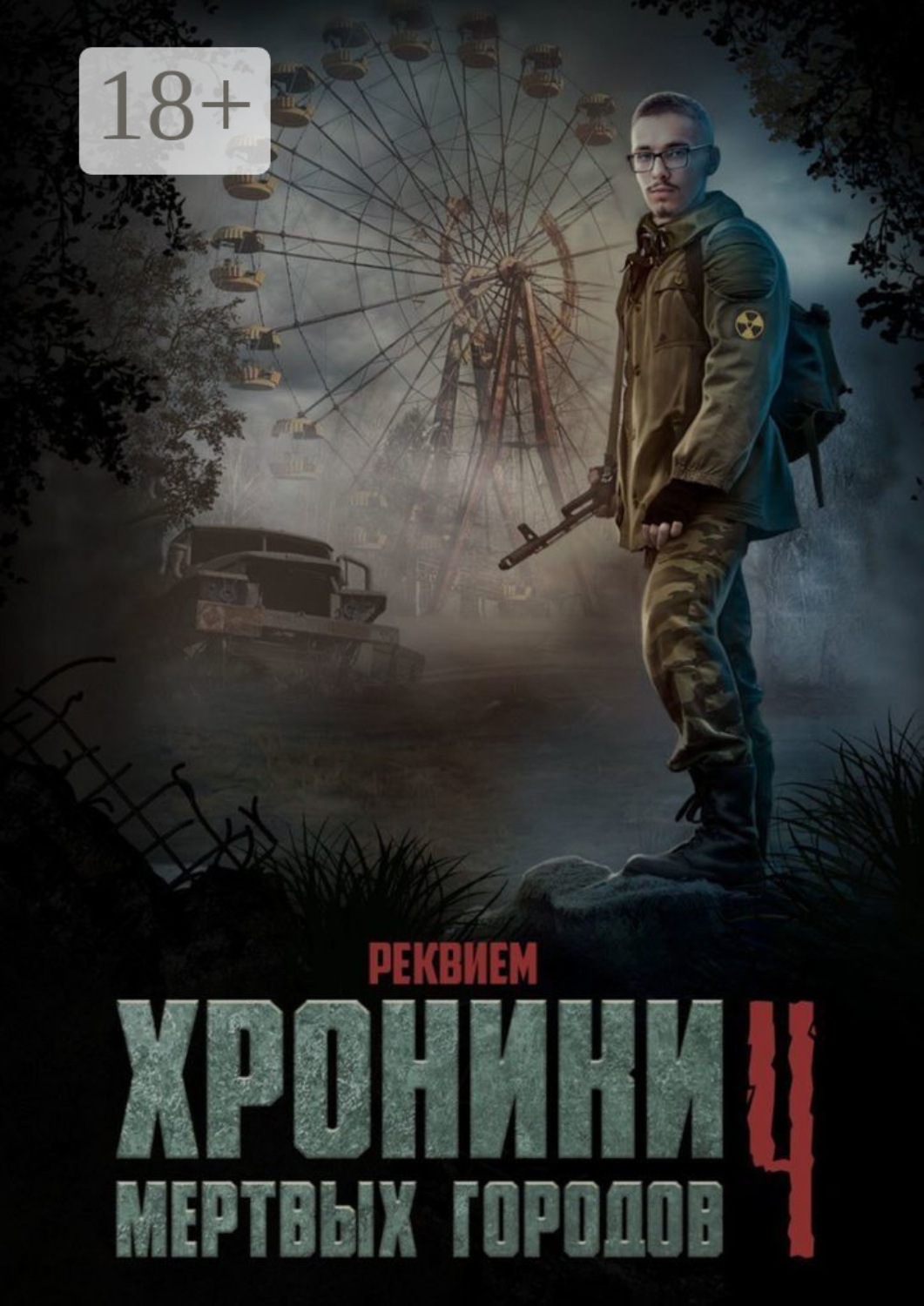 Обложка книги «Хроники мёртвых городов – 4. Реквием. Сборник рассказов»