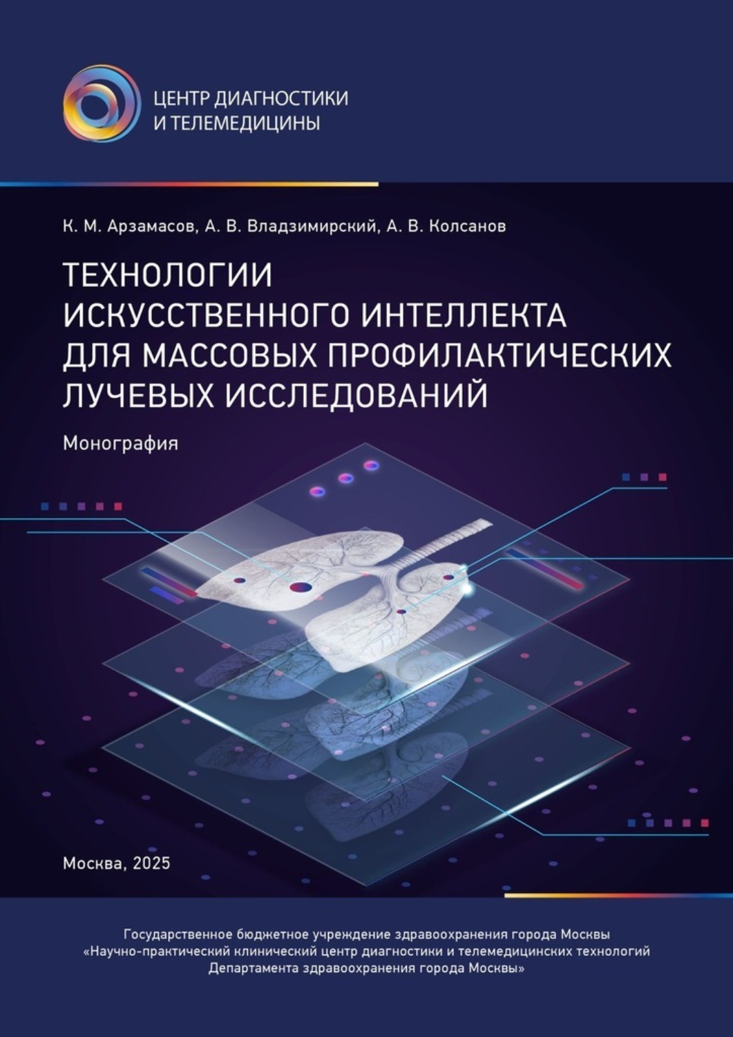 Обложка книги «Технологии искусственного интеллекта для массовых профилактических лучевых исследований»