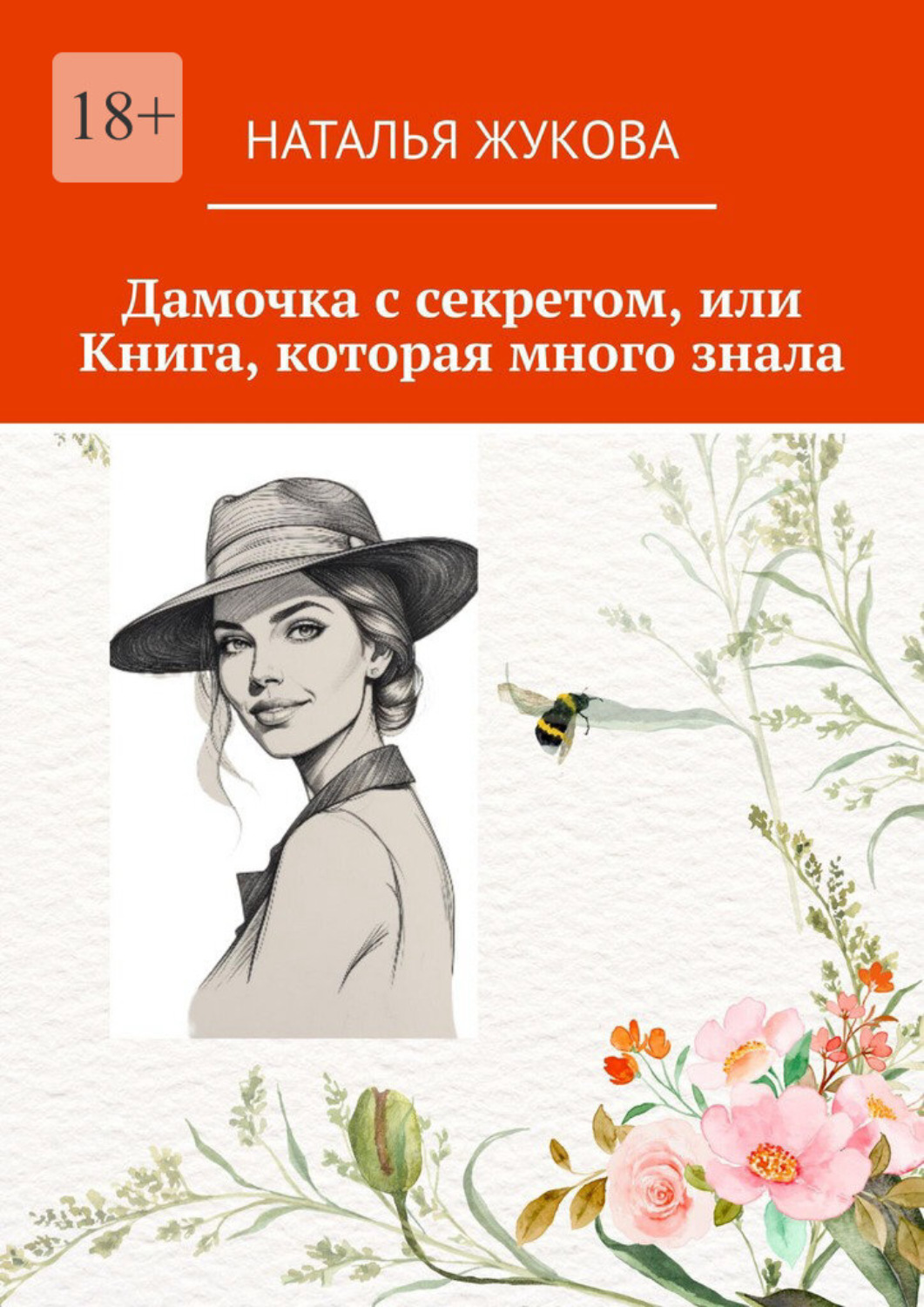 Обложка книги «Дамочка с секретом, или Книга, которая много знала»