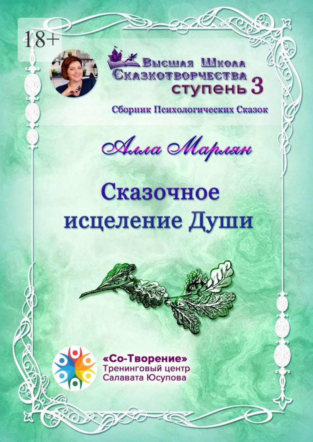 Обложка книги «Сказочное исцеление Души. Сборник Психологических Сказок»