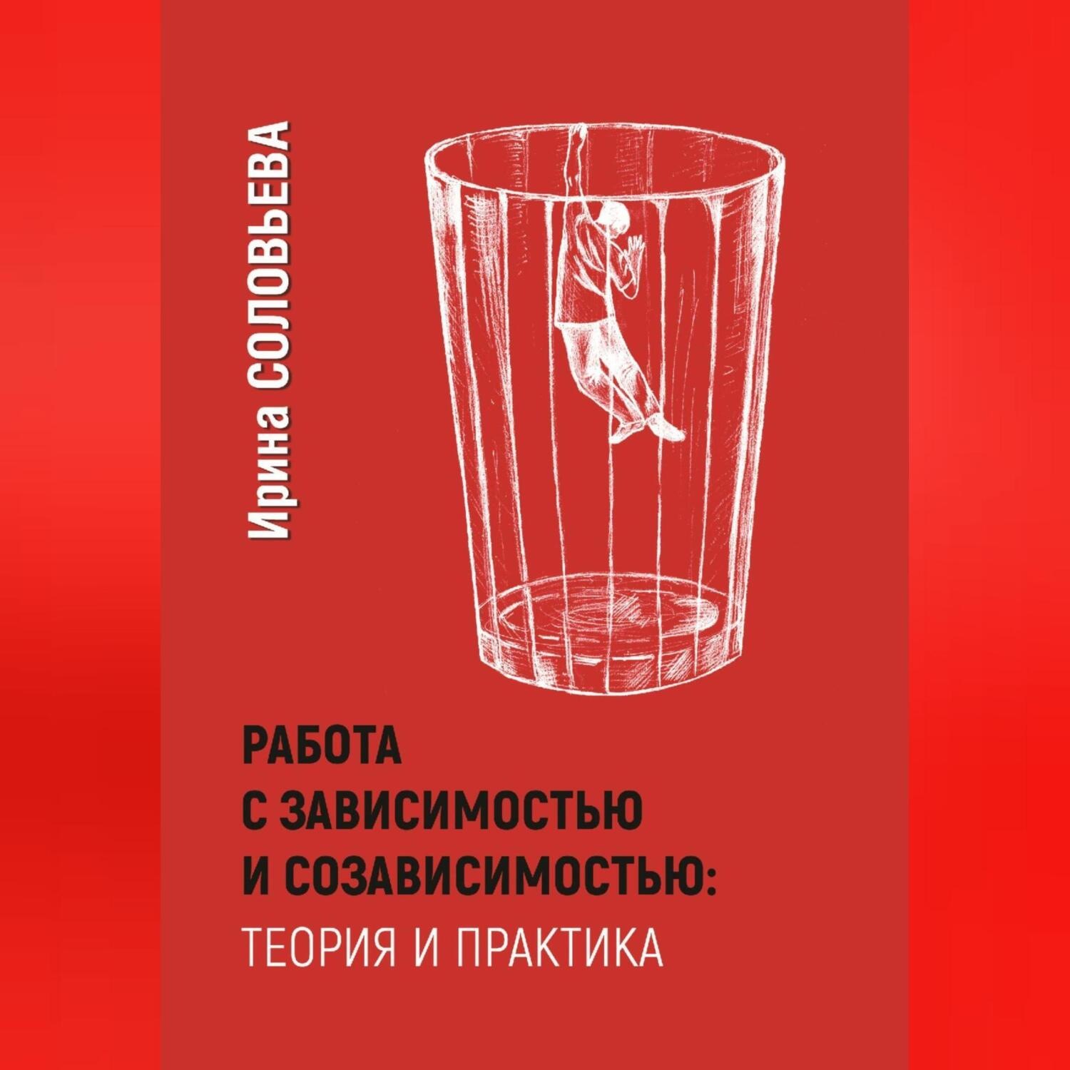Обложка книги «Работа с зависимостями и созависимостью: теория и практика»