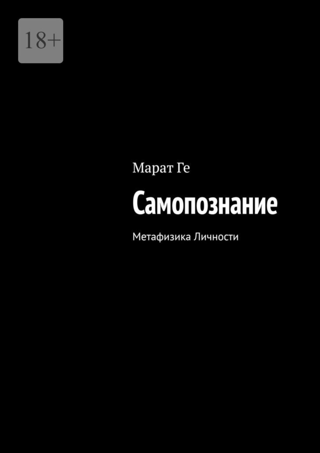 Обложка книги «Самопознание. Метафизика Личности»
