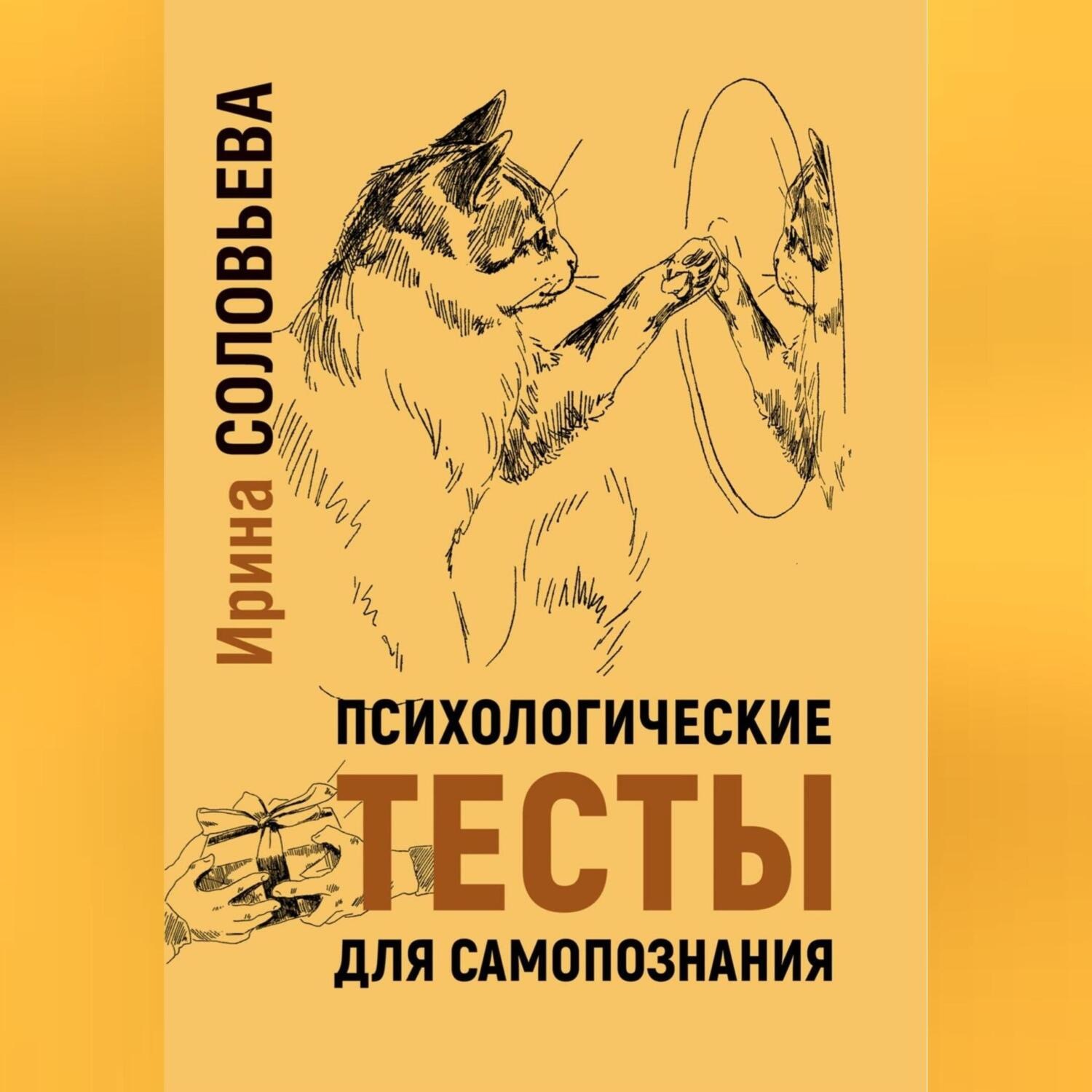 Обложка книги «Психологические тесты для самопознания»