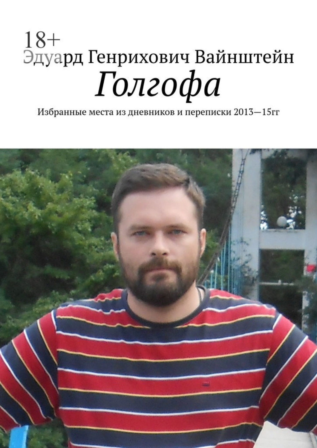 Обложка книги «Голгофа. Избранные места из дневников и переписки 2013—15 гг.»