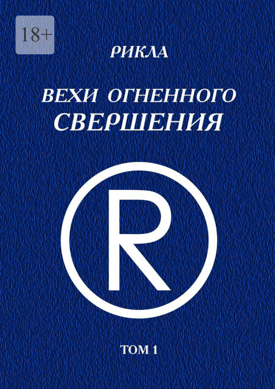 Обложка книги «Вехи Огненного Свершения. Том 1»