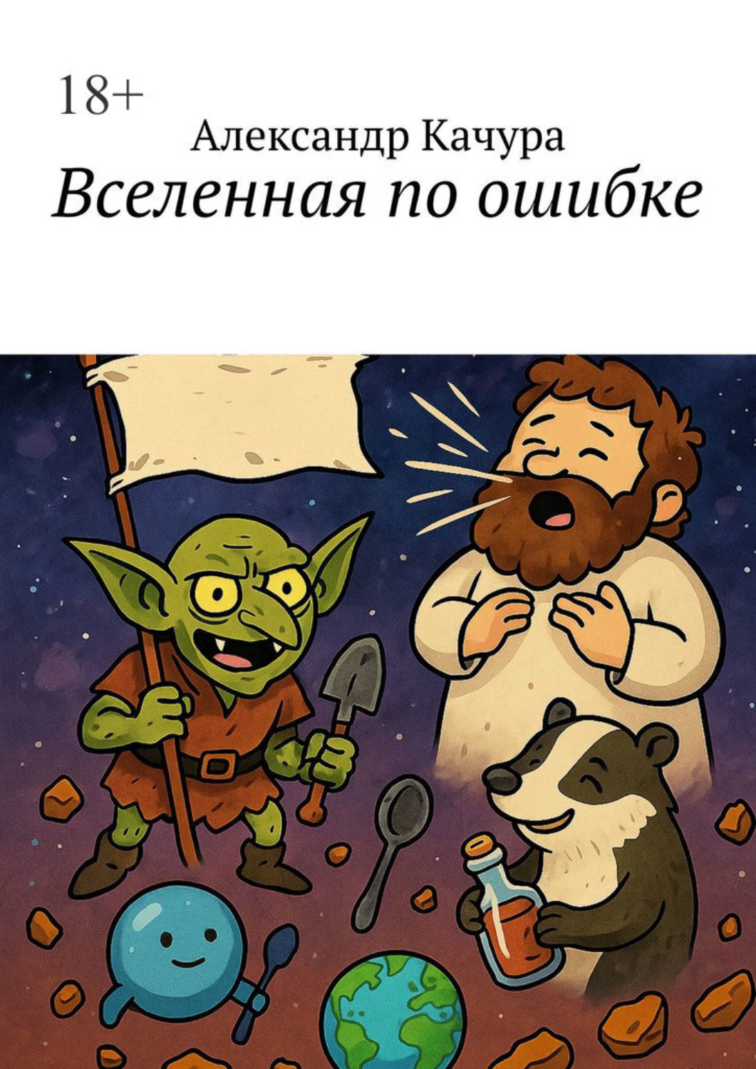 Обложка книги «Вселенная по ошибке»