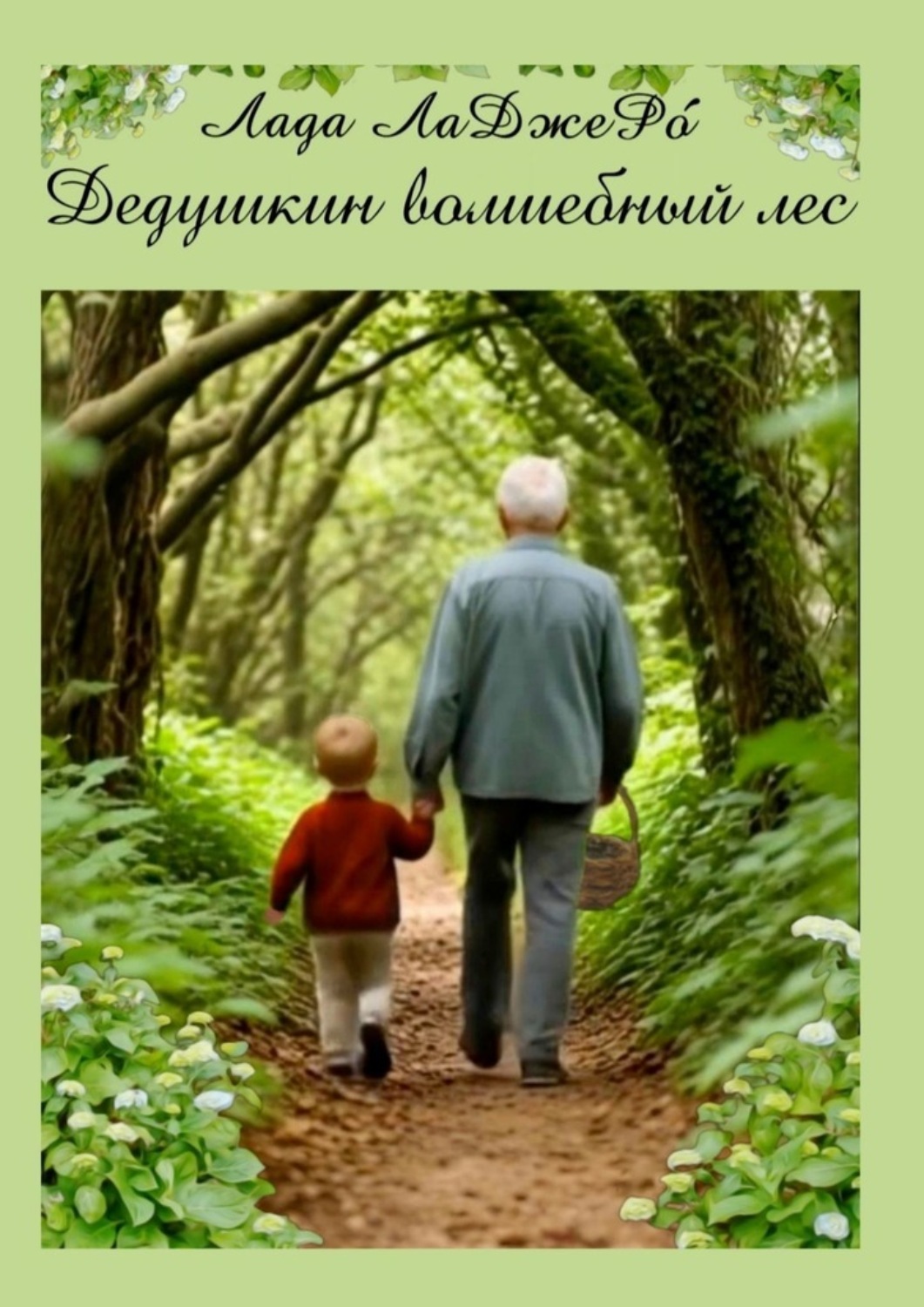 Обложка книги «Дедушкин волшебный лес»