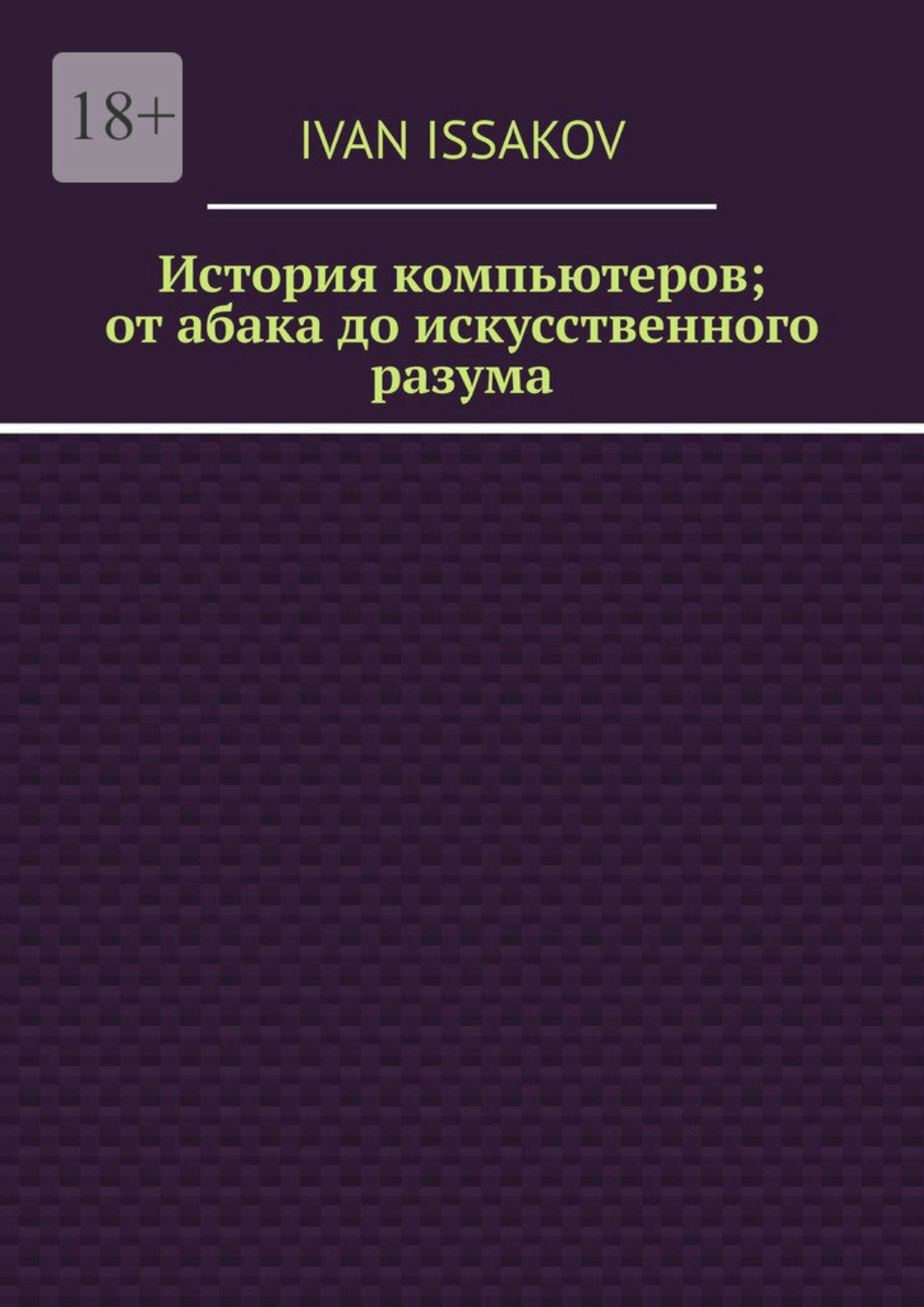 Обложка книги «История компьютеров; от абака до искусственного разума»