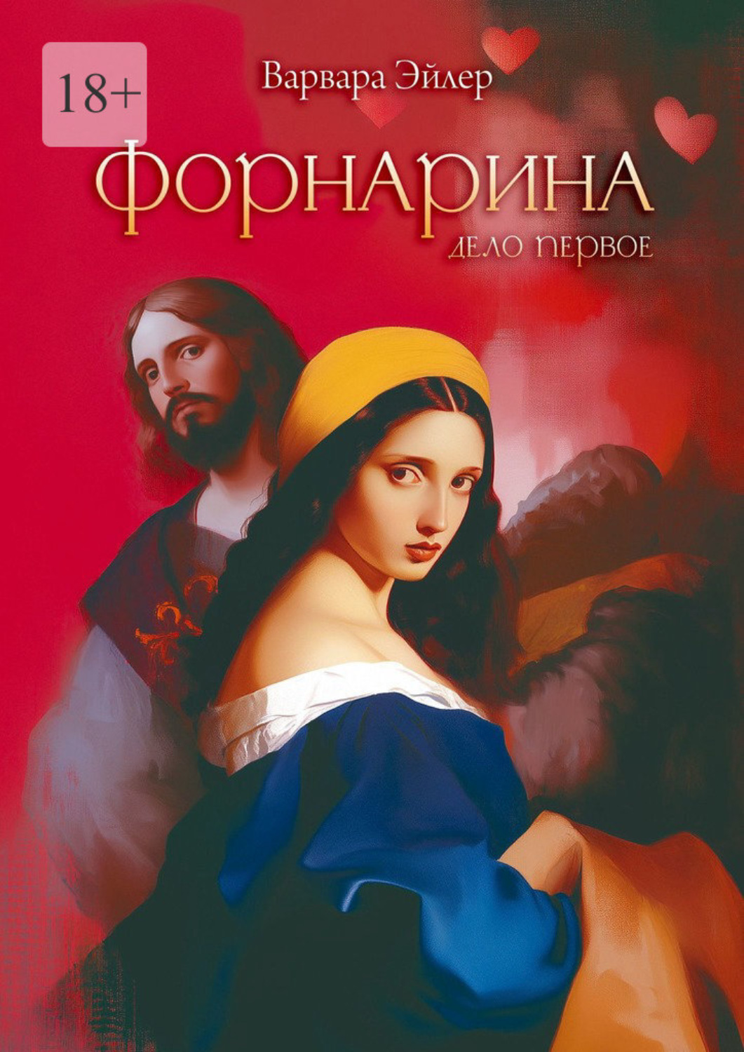 Обложка книги «Форнарина. Дело первое»