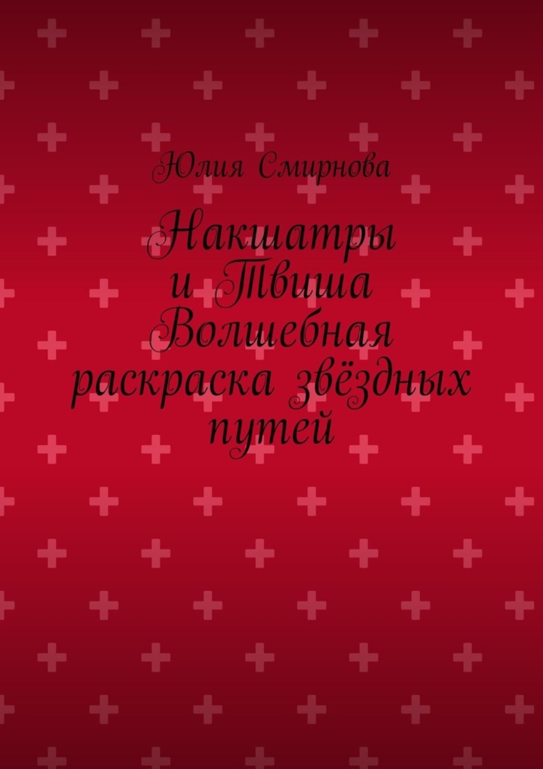 Обложка книги «Накшатры и Твиша Волшебная раскраска звёздных путей»