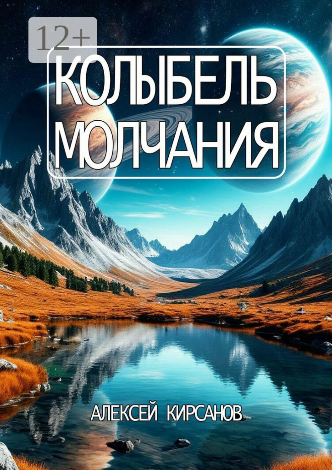 Обложка книги «Колыбель молчания»