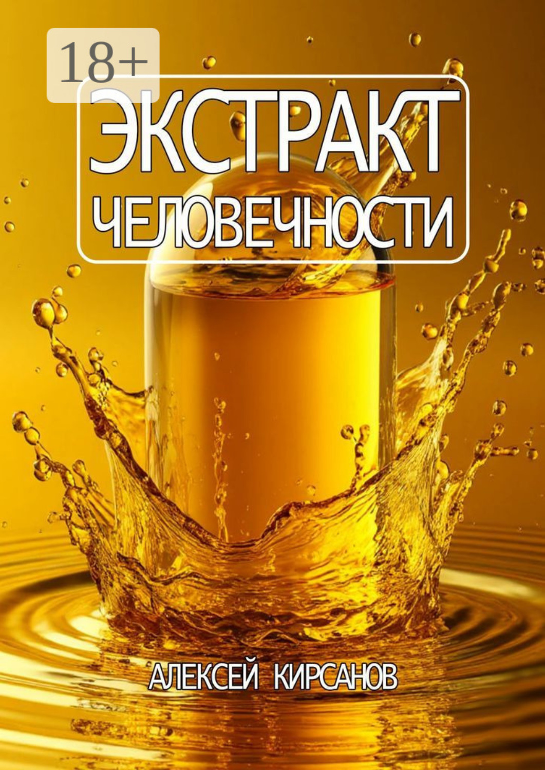 Обложка книги «Экстракт человечности»