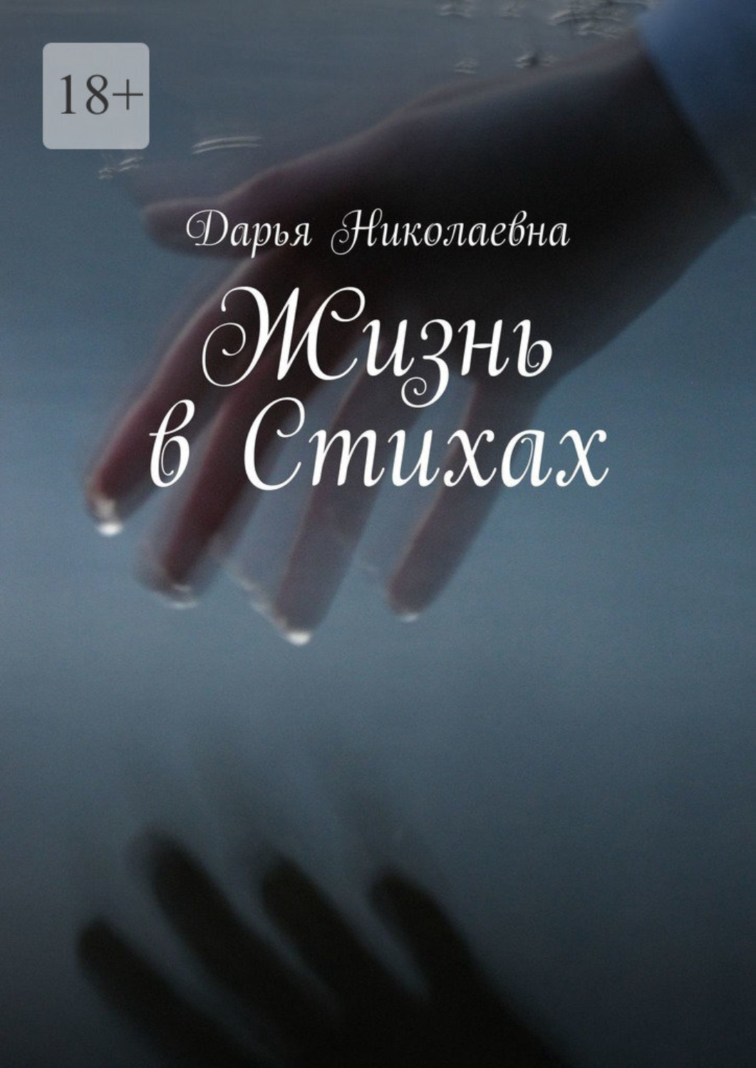Обложка книги «Жизнь в Стихах»