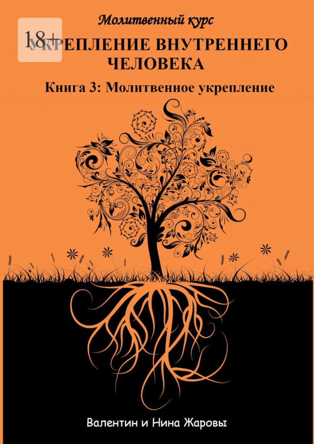 Обложка книги «Укрепление внутреннего человека. Молитвенный курс. Книга 3: Молитвенное укрепление»