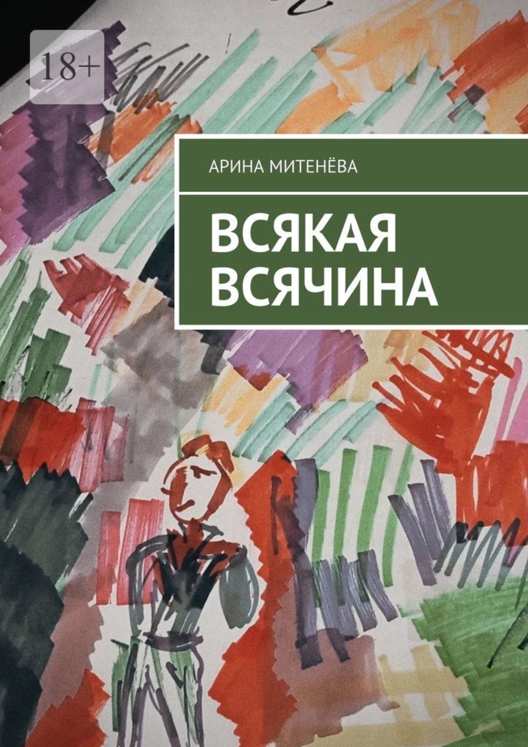 Обложка книги «Всякая всячина»