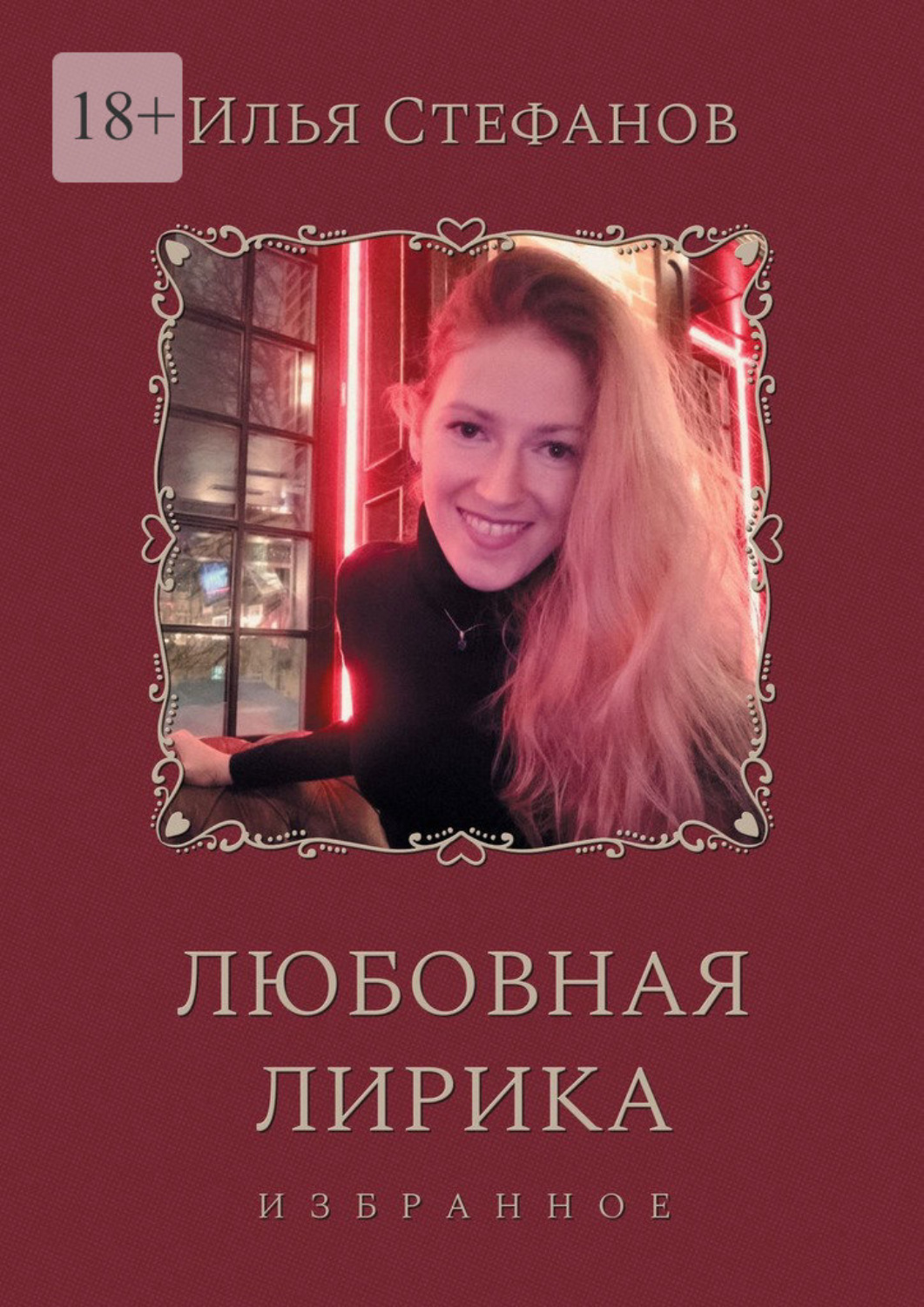 Обложка книги «Любовная лирика. Избранное»