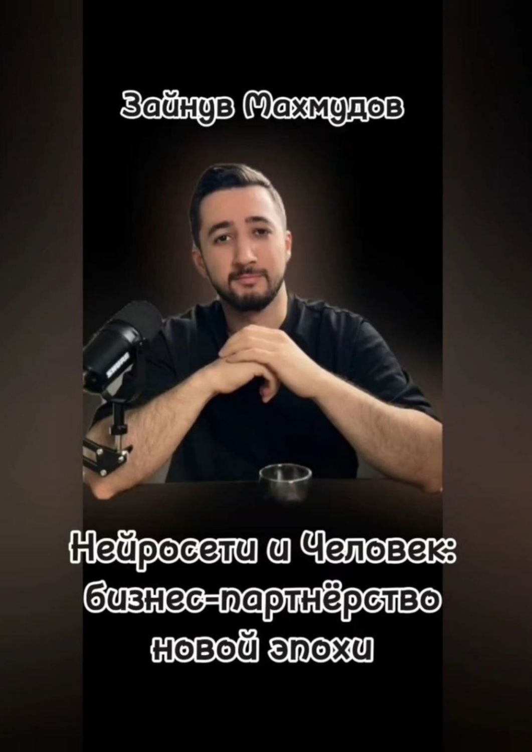 Обложка книги «Нейросети и человек: Бизнес-партнёрство новой эпохи»