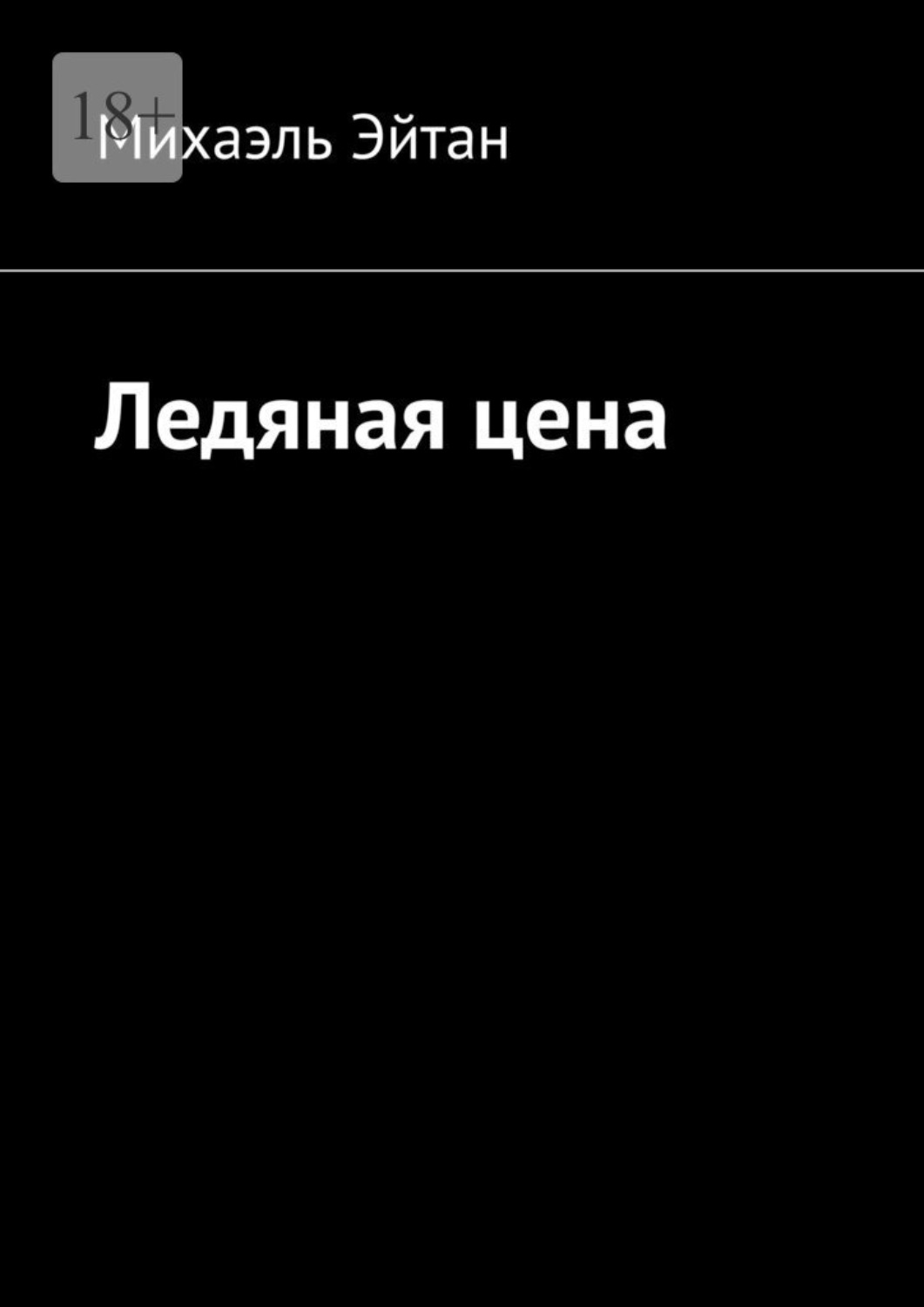 Обложка книги «Ледяная цена»