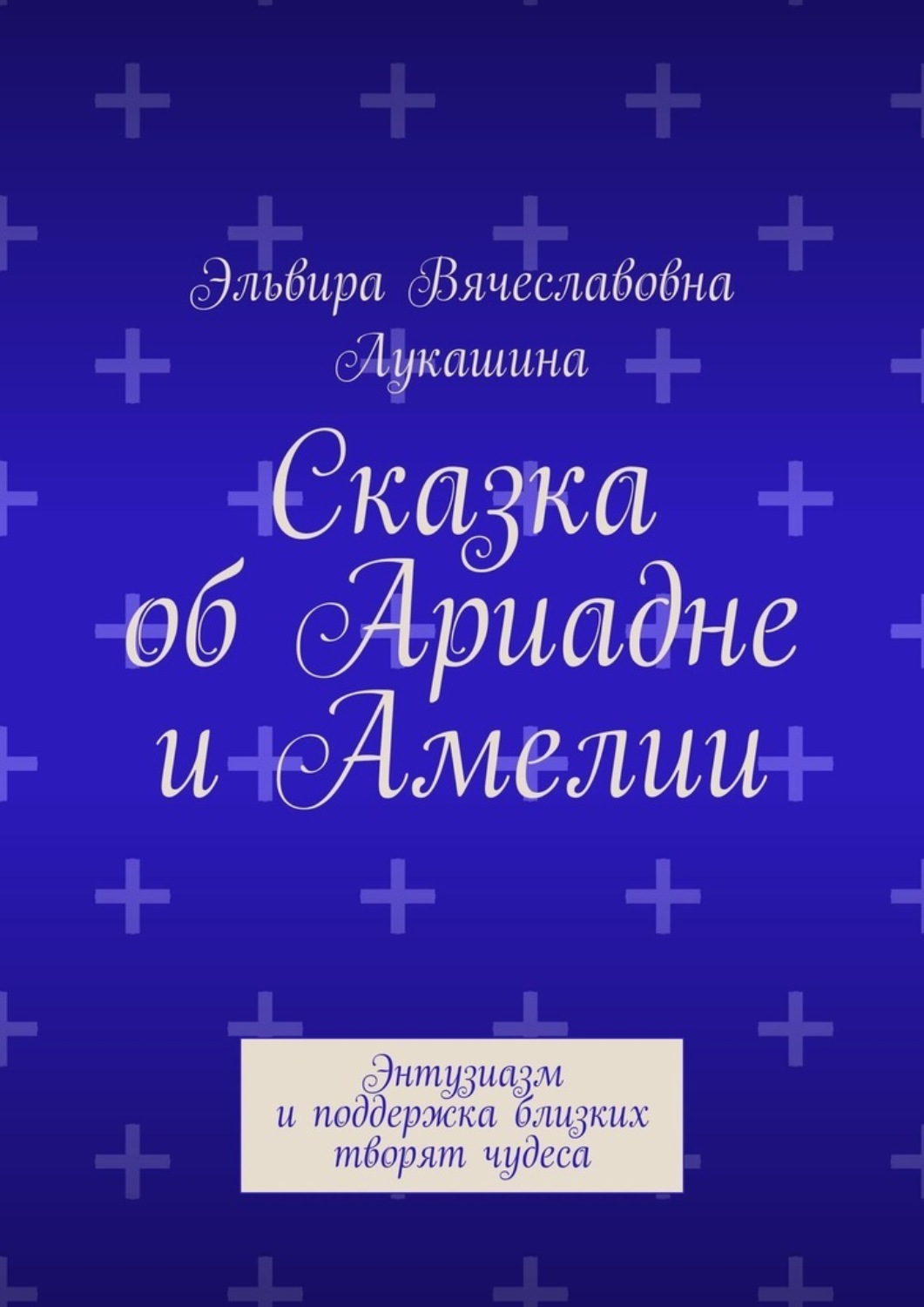 Обложка книги «Сказка об Ариадне и Амелии. Энтузиазм и поддержка близких творят чудеса»