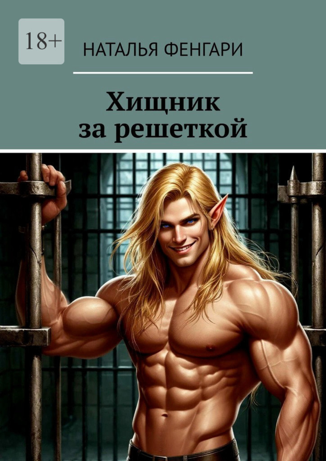 Обложка книги «Хищник за решеткой»