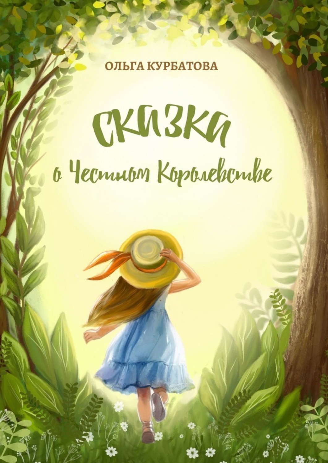 Обложка книги «Сказка о честном королевстве»