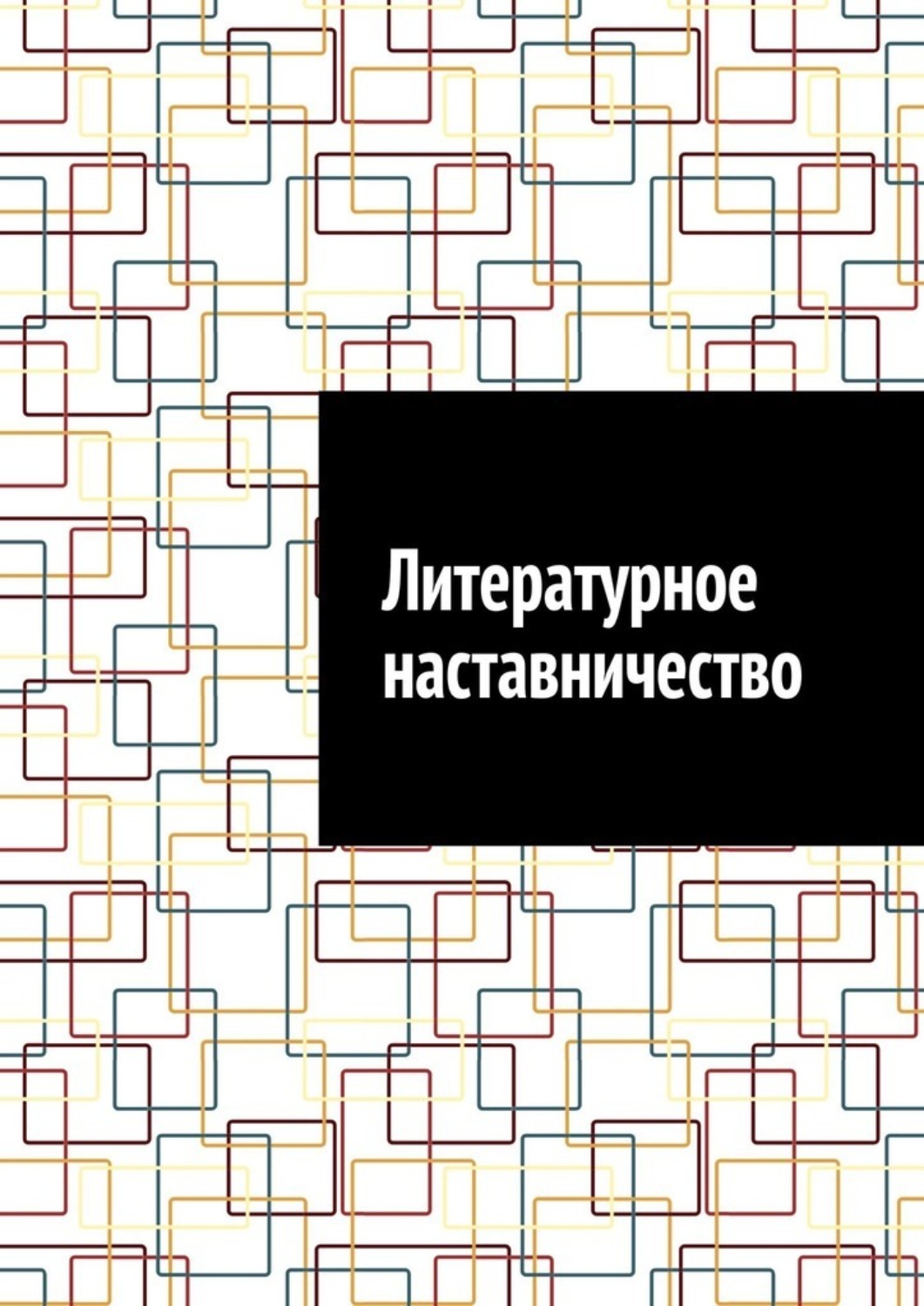 Обложка книги «Литературное наставничество»