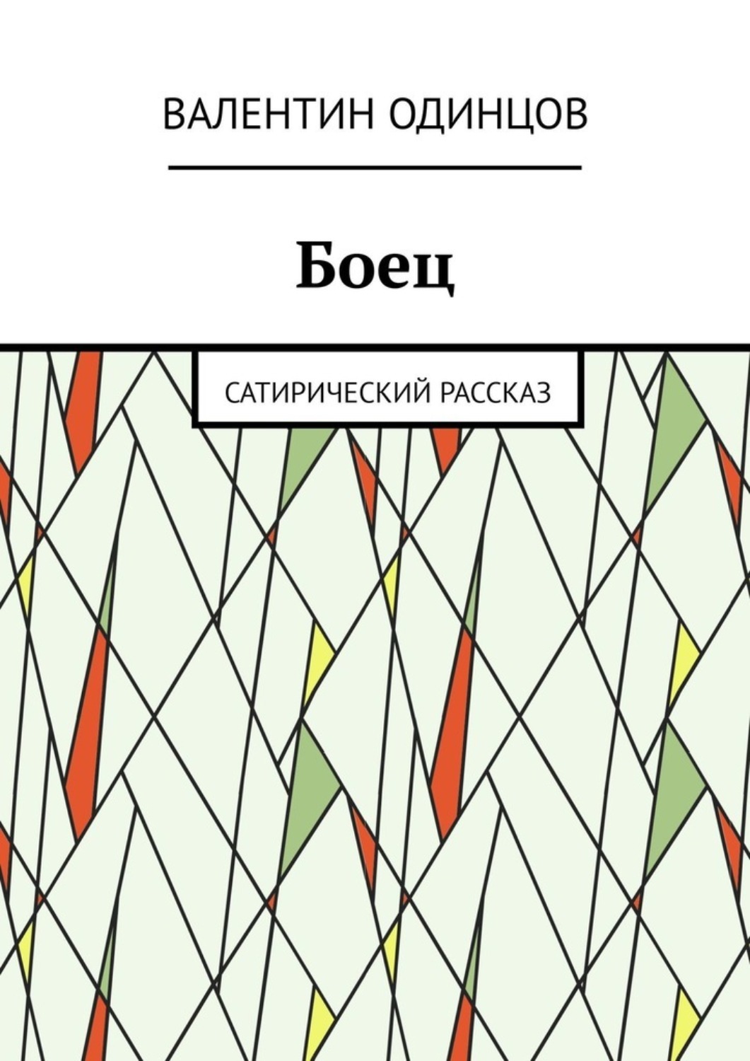 Обложка книги «Боец. Сатирический рассказ»