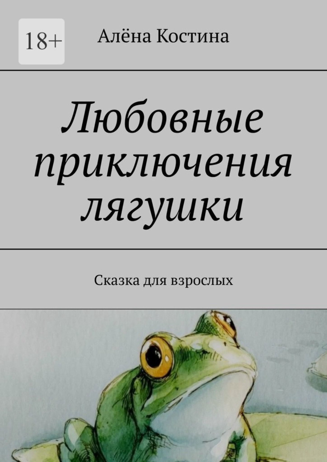 Обложка книги «Любовные приключения лягушки. Сказка для взрослых»