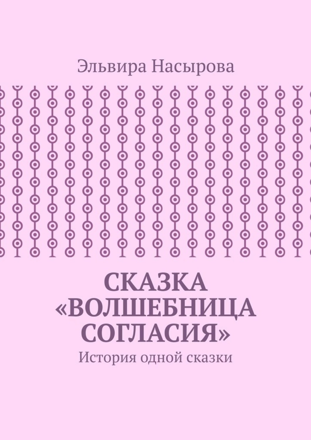 Обложка книги «Сказка «Волшебница согласия». История одной сказки»