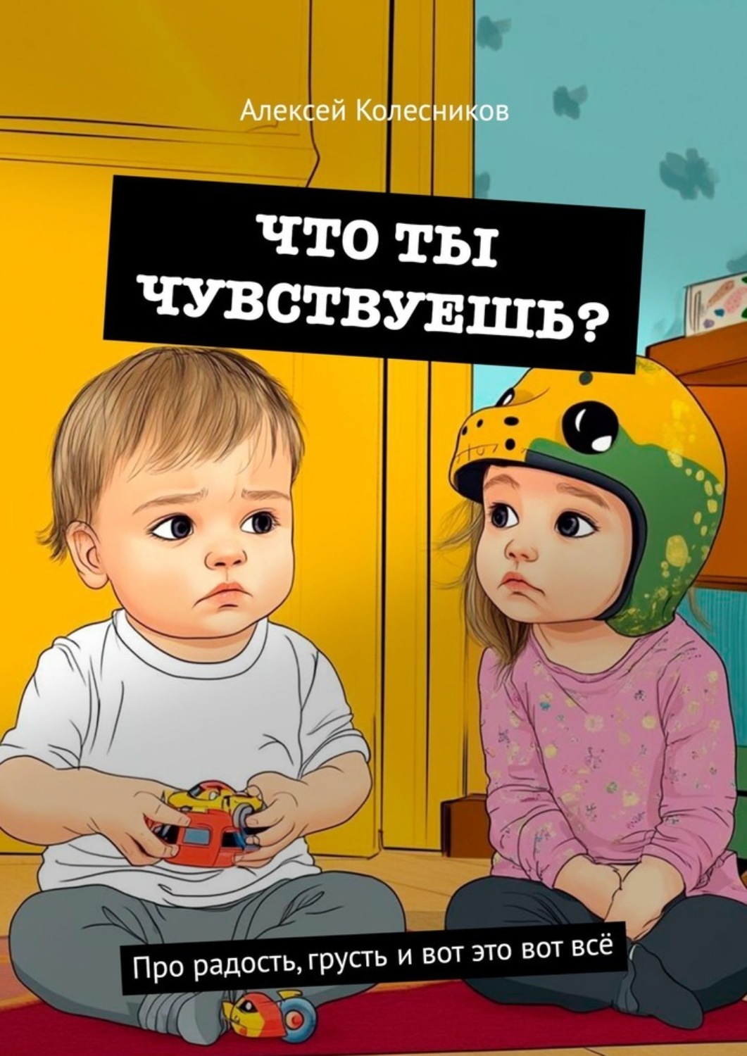 Обложка книги «Что ты чувствуешь? Про радость, грусть и вот это вот всё»