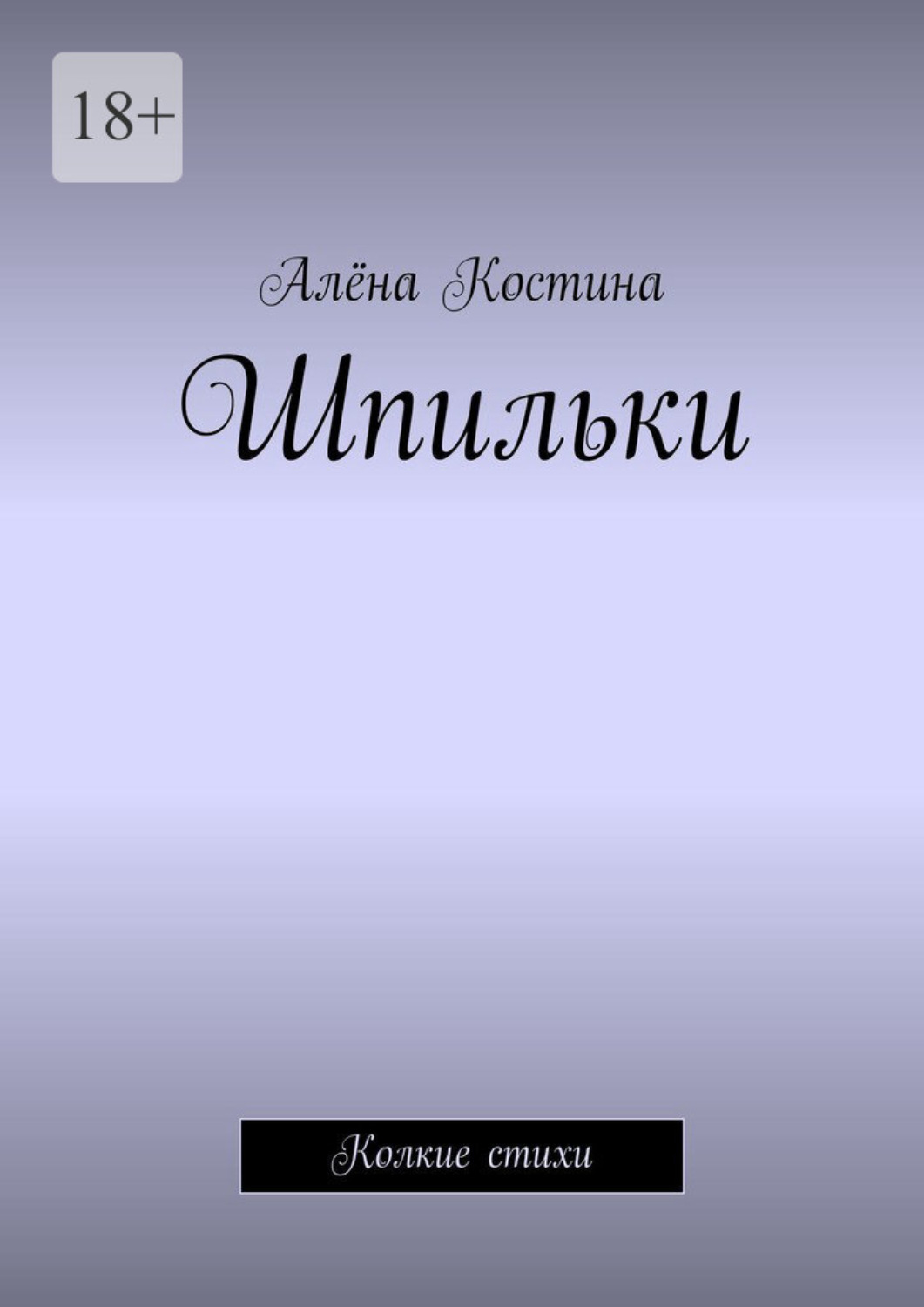 Обложка книги «Шпильки. Колкие стихи»
