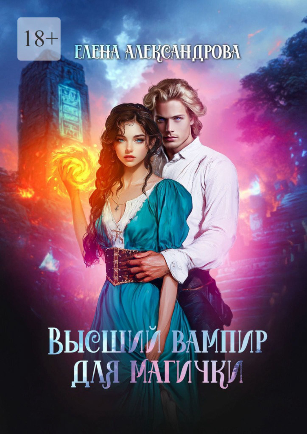 Обложка книги «Высший вампир для магички»