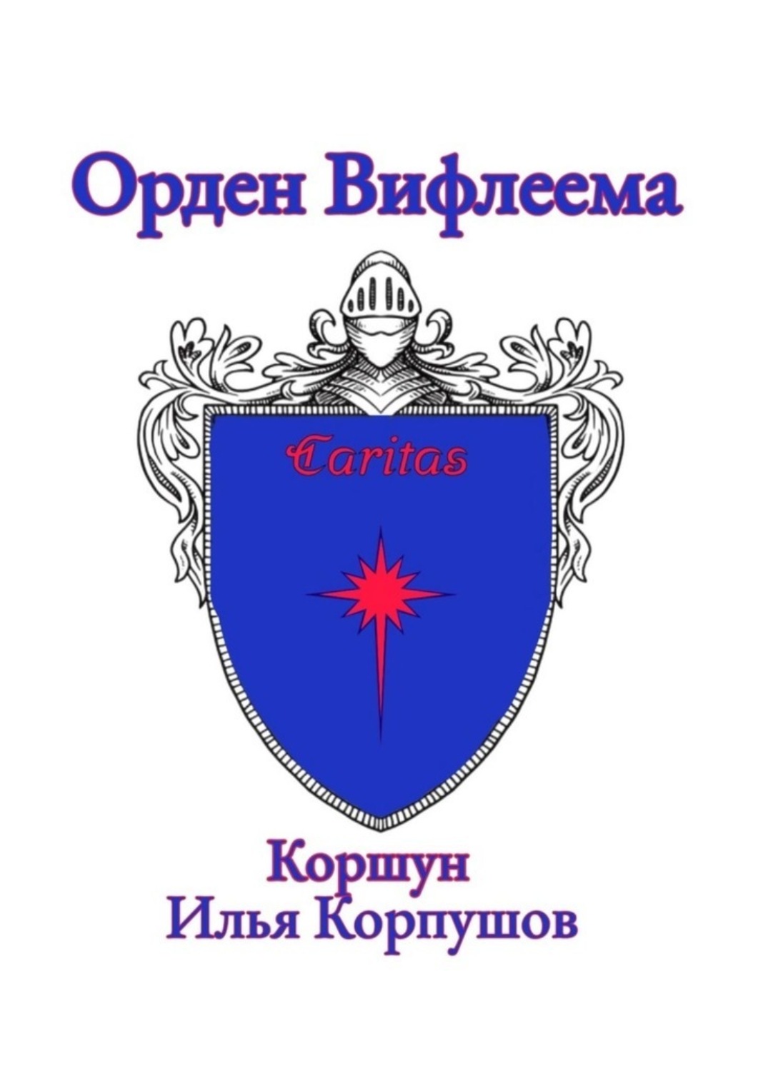 Обложка книги «Орден Вифлеема. Caritas»