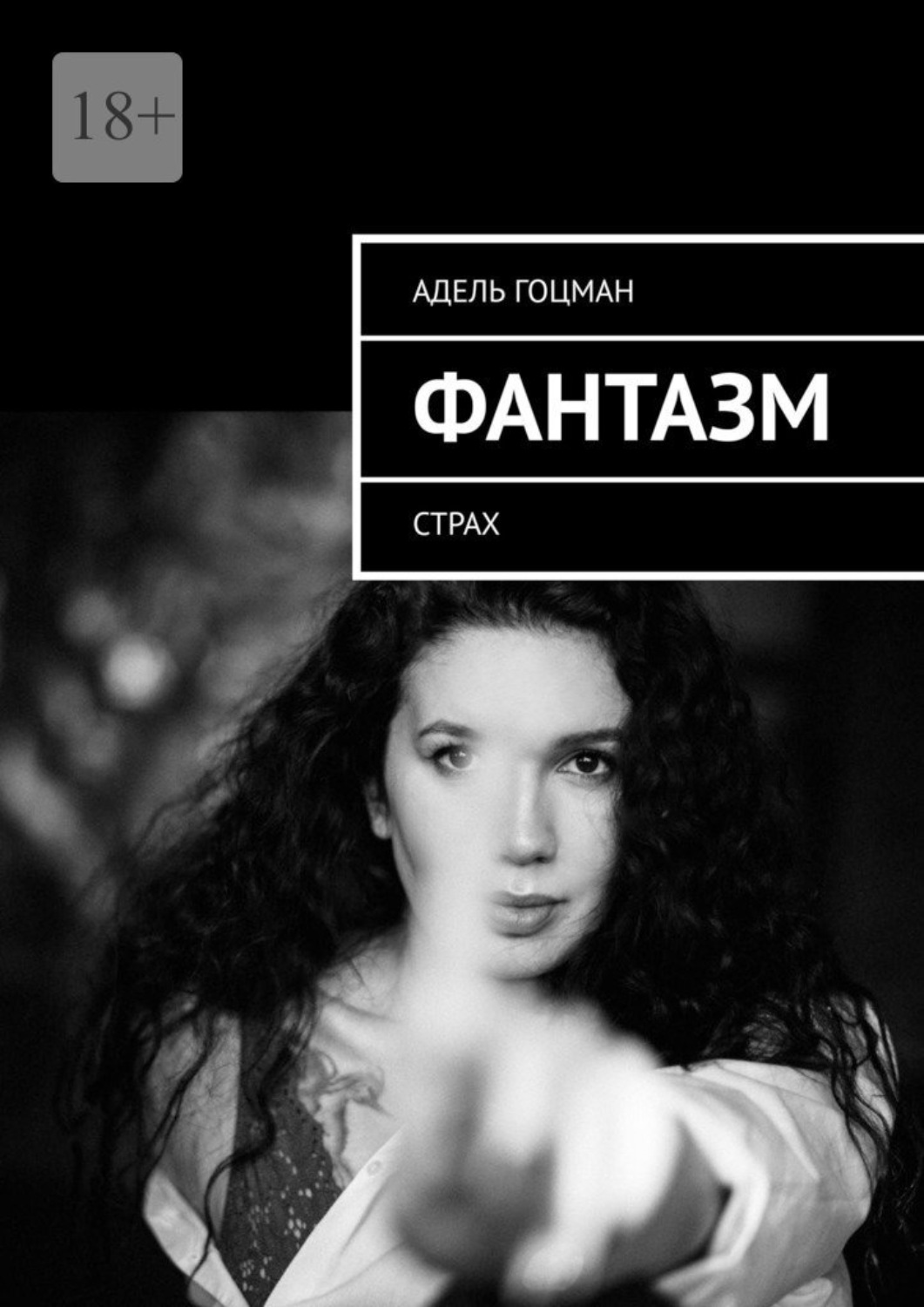 Обложка книги «Фантазм. Страх»