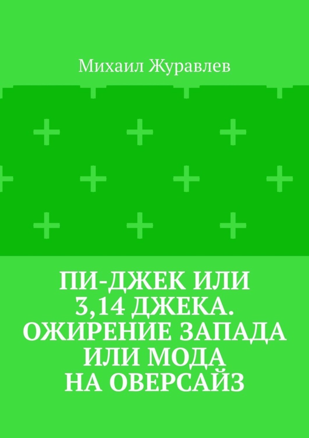 Обложка книги «Пи-джек или 3,14 Джека. Ожирение Запада или мода на оверсайз»