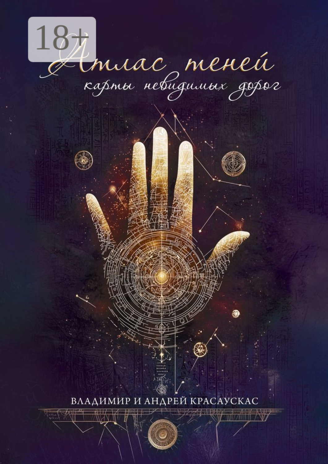 Обложка книги «Атлас Теней: Карты Невидимых Дорог»